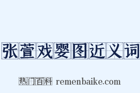 张萱戏婴图近义词是什么意思的图片